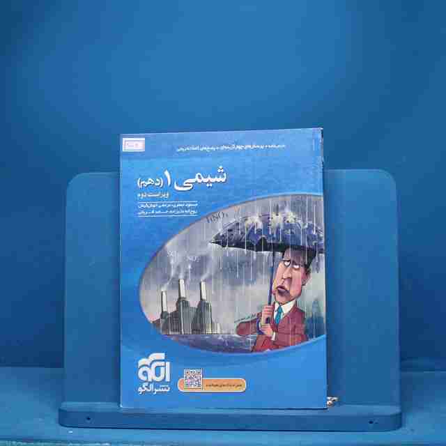 تست شیمی دهم نشر الگو - کد 1002