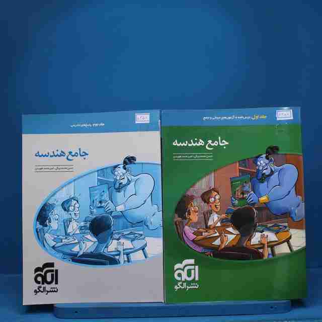 پکیج دو جلدی جامع هندسه نشر الگو -کد 8358