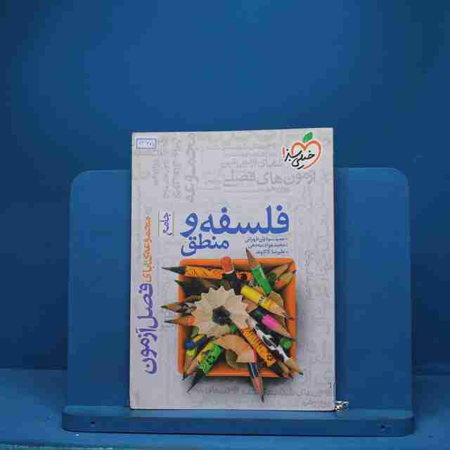 فصل آزمون فلسفه و منطق خیلی سبز - کد 1365