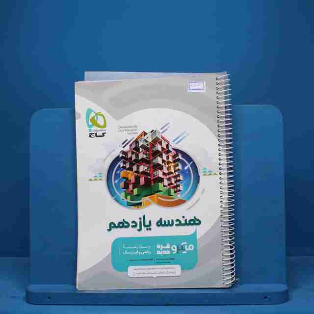 میکرو هندسه یازدهم ریاضی گاج - کد 9024