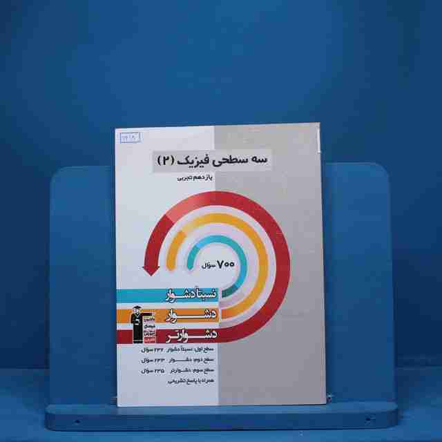 سه سطحی فیزیک یازدهم تجربی قلم چی - کد 7418