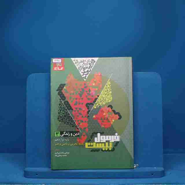فرمول بیست دین و زندگی دوازدهم گاج + ضمیمه - کد 6425