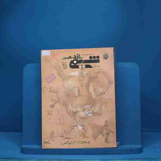 شیمی یازدهم مبتکران جلد دوم - کد 6539