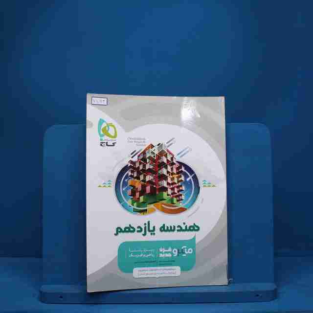 میکرو هندسه یازدهم ریاضی گاج - کد 7863
