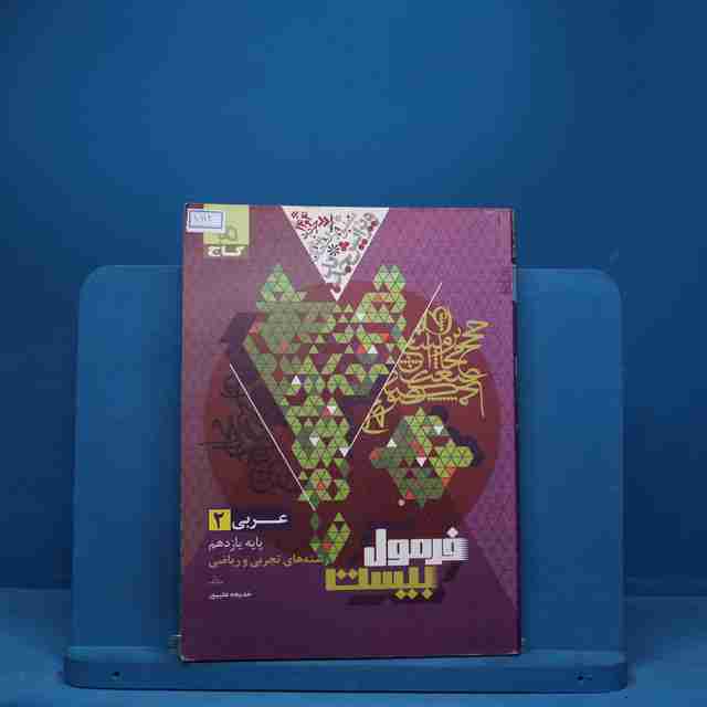 فرمول بیست عربی یازدهم گاج - کد 7112