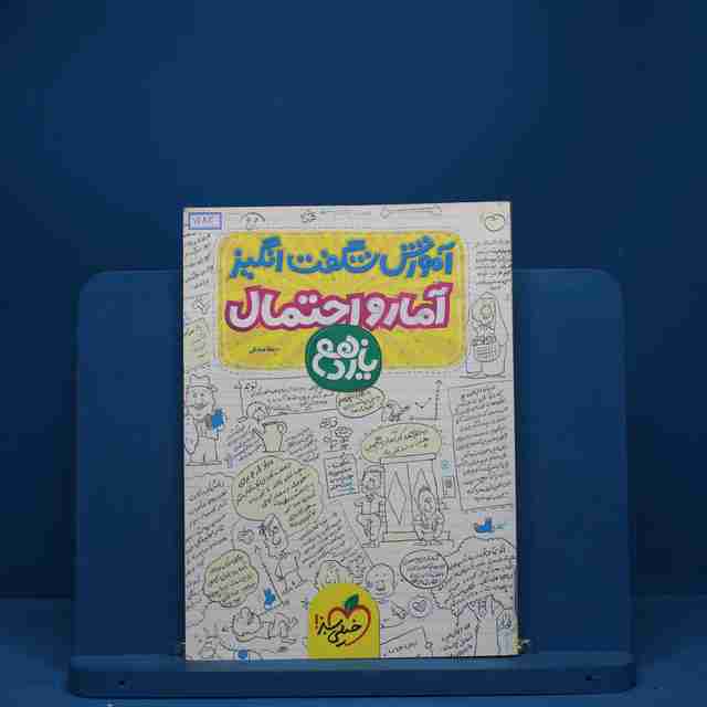 آموزش شگفت انگیز آمار و احتمال یازدهم خیلی سبز - کد 1283