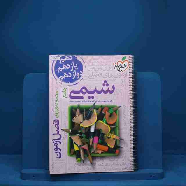 فصل آزمون شیمی جامع خیلی سبز - کد 1404