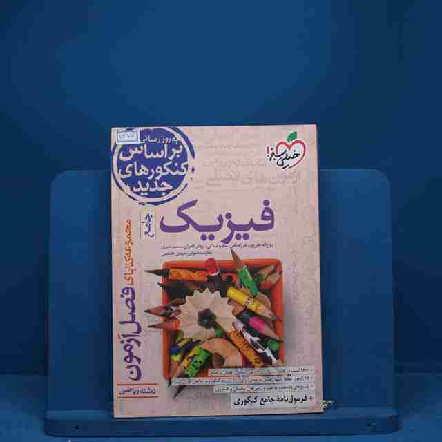 فصل آزمون فیزیک جامع ریاضی خیلی سبز - کد 1377