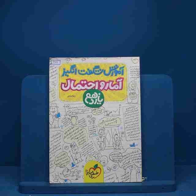 آموزش شگفت انگیز آمار و احتمال یازدهم خیلی سبز - 1281