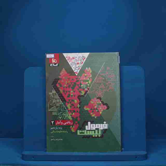 فرمول بیست ریاضی و آمار یازدهم گاج - کد 7760