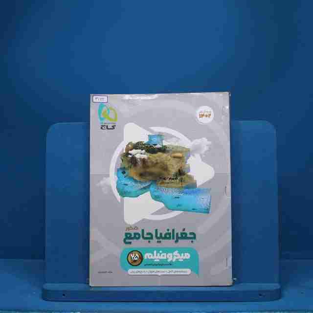 جغرافیا جامع کنکور میکرو فیلم گاج - کد 3162