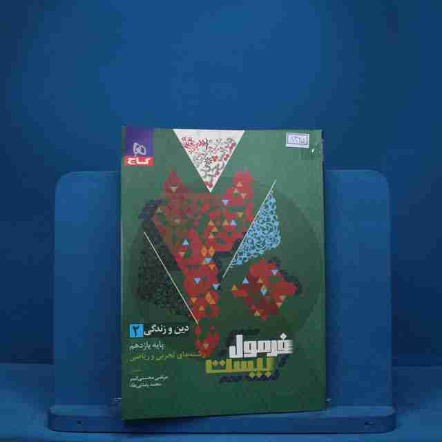 فرمول بیست دین و زندگی یازدهم گاج - کد 8325