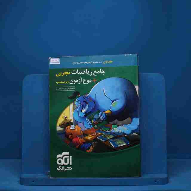 جامع ریاضیات تجربی + موج آزمون نشر الگو جلد اول - کد 7468