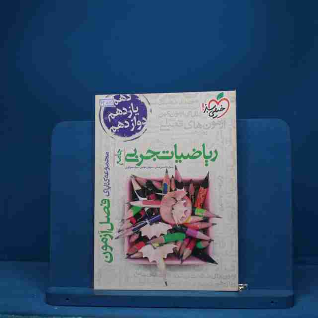 فصل آزمون ریاضیات تجربی خیلی سبز - کد 1373