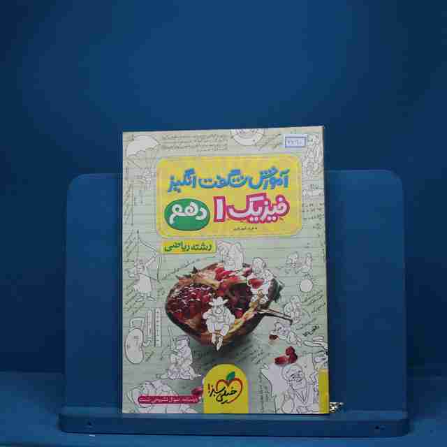 آموزش شگفت انگیز فیزیک دهم ریاضی خیلی سبز - کد 6690