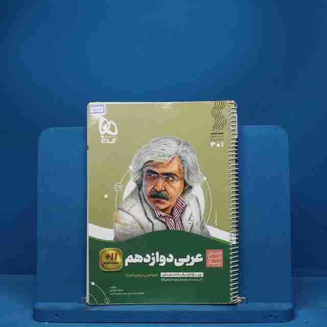 سیر تا پیاز عربی دوازدهم گاج - کد 6586