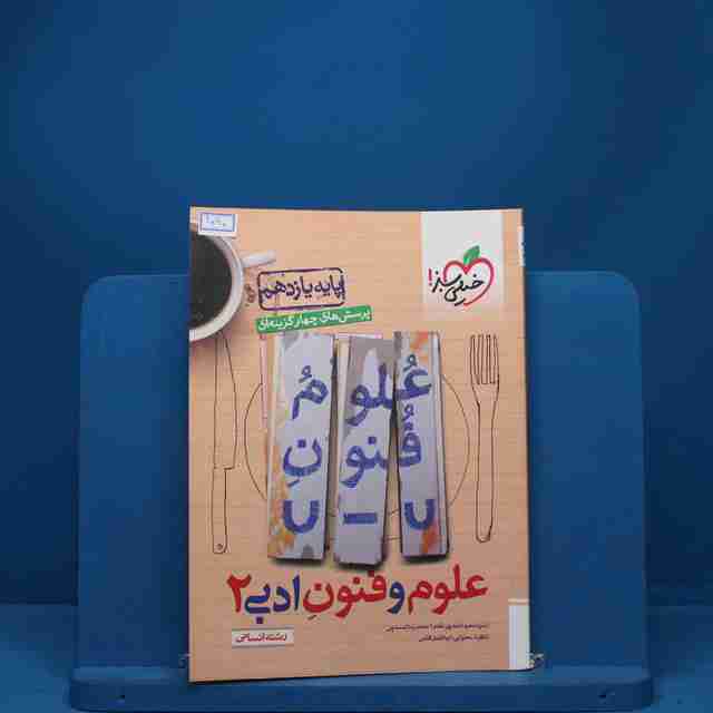 علوم و فنون ادبی یازدهم تست خیلی سبز - کد 1090