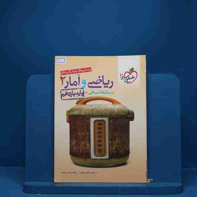 ریاضی و آمار یازدهم انسانی خیلی سبز - کد 1100