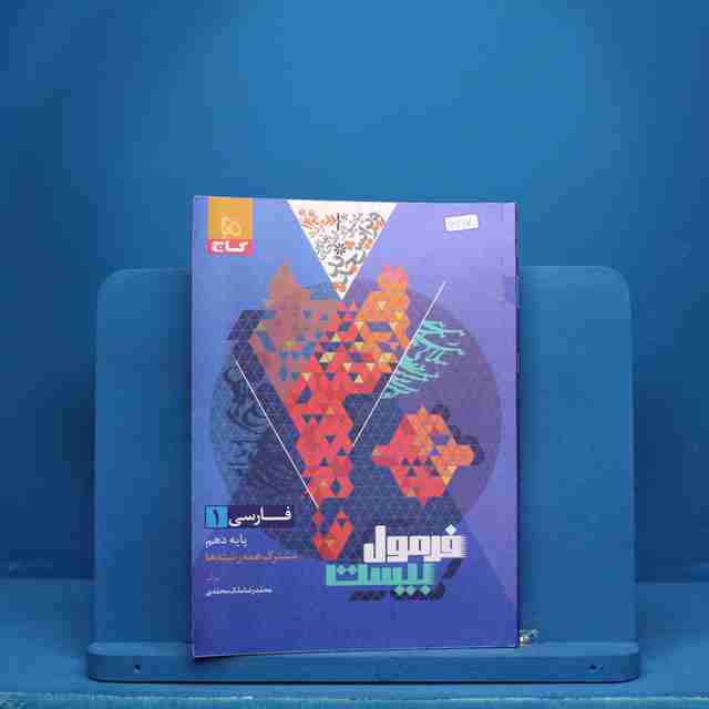 فرمول بیست فارسی دهم گاج - کد 6317