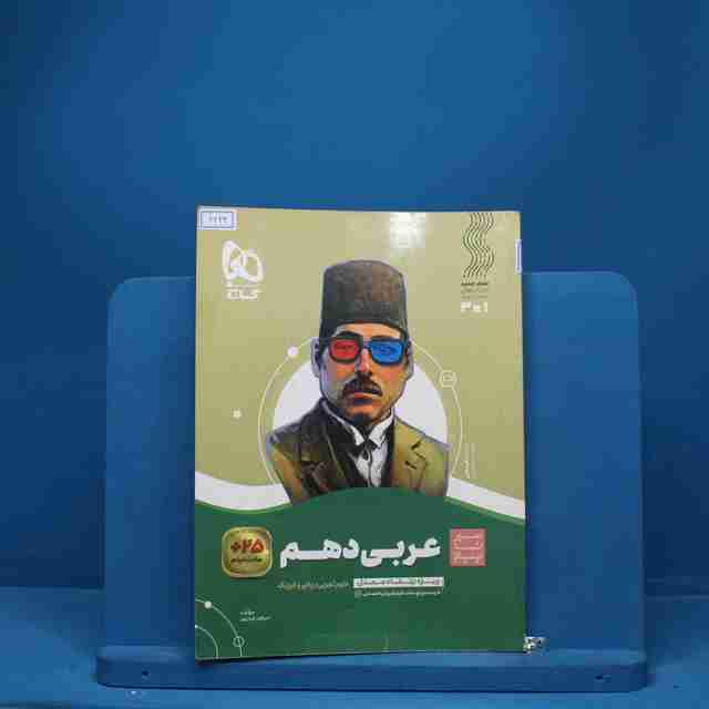سیر تا پیاز عربی دهم گاج - کد 6634