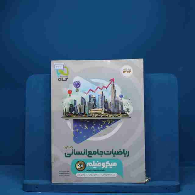 میکرو فیلم ریاضیات کامل انسانی گاج - کد 3131