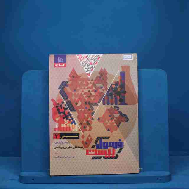 فرمول بیست شیمی دوازدهم گاج - کد 8976
