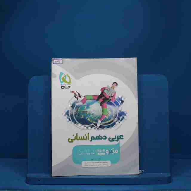 میکرو عربی دهم انسانی گاج - کد 3170