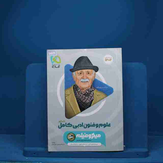 میکرو فیلم علوم و فنون ادبی جامع  گاج - کد 3120