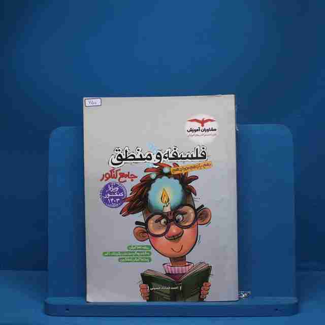 فلسفه و منطق جامع مشاوران آموزش - کد 650