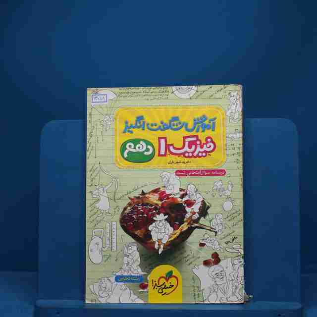 آموزش شگفت انگیز فیزیک دهم تجربی خیلی سبز - کد 1358