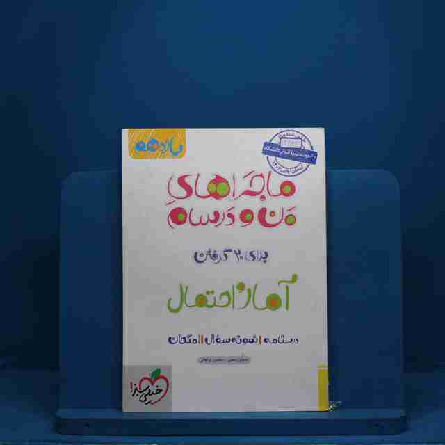 ماجرای بیست آمار و احتمال یازدهم خیلی سبز - کد 2748