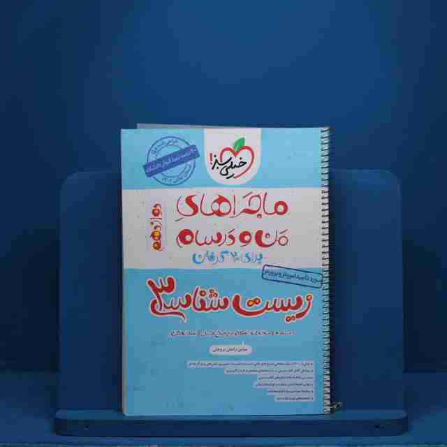 ماجرای بیست زیست شناسی دوازدهم خیلی سبز - کد 2611