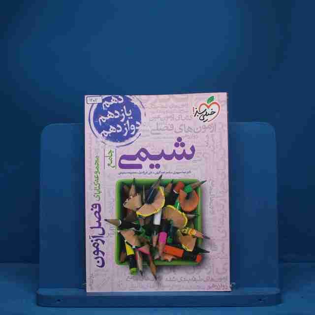 فصل آزمون شیمی جامع خیلی سبز - کد 1402