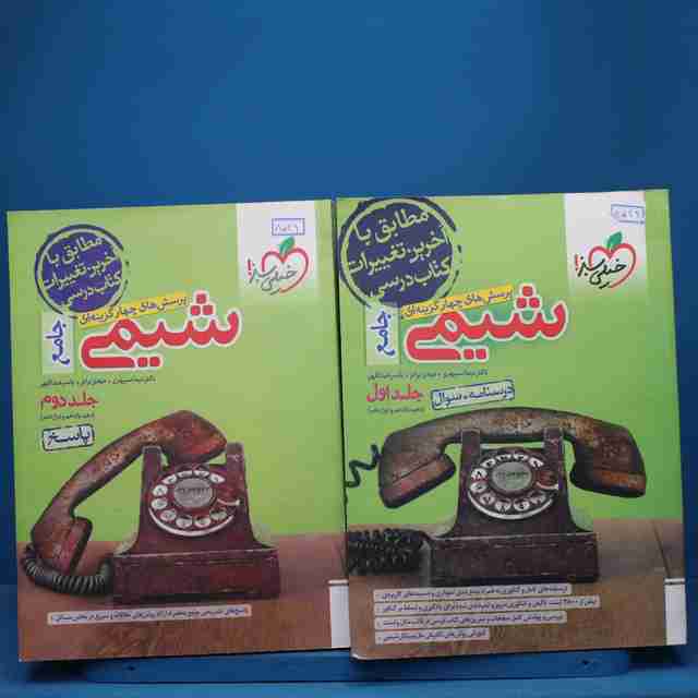 پکیج دو جلدی شیمی جامع خیلی سبز - کد 8549