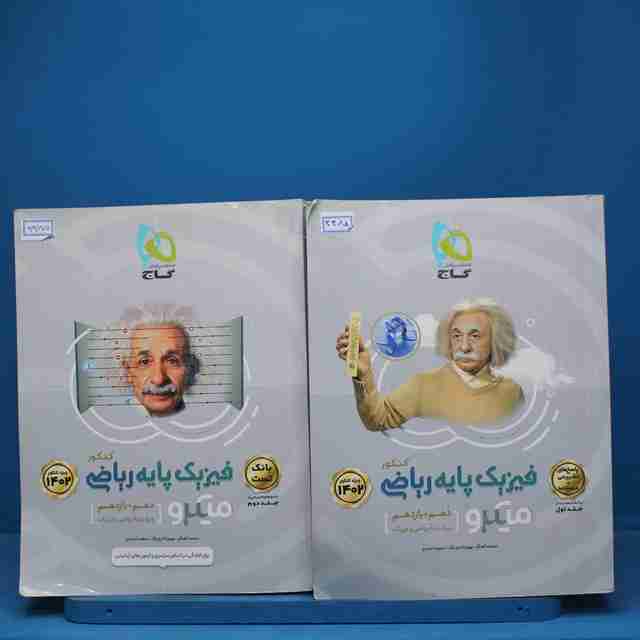 پکیج دو جلدی فیزیک پایه ریاضی میکرو گاج - کد 3385
