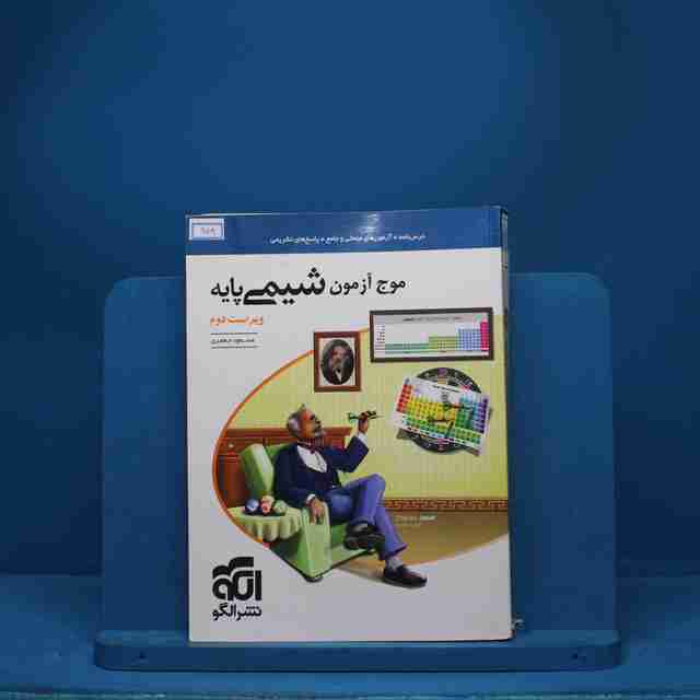 موج آزمون شیمی پایه نشر الگو - کد 979