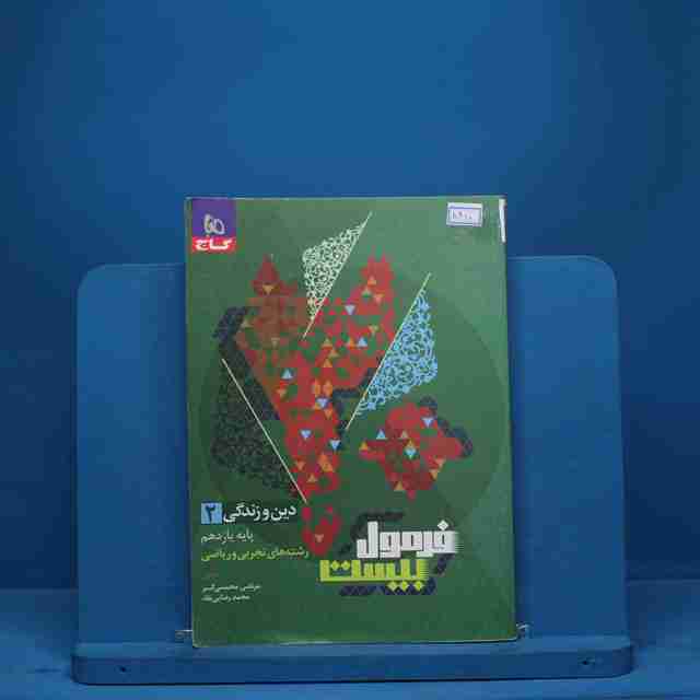 فرمول بیست دین و زندگی یازدهم گاج - کد 8960