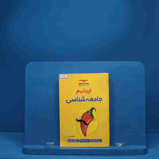 تیزشیم جامعه شناسی مشاوران آموزش - کد 6383