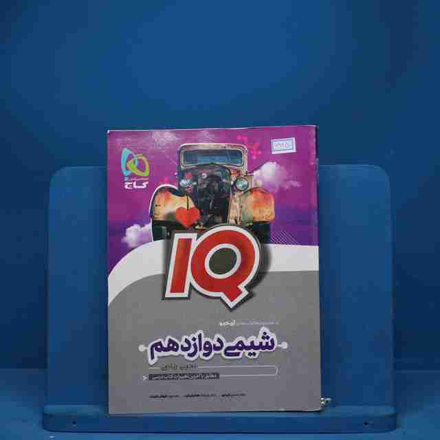 آی کیو شیمی دوازدهم گاج - کد 6925