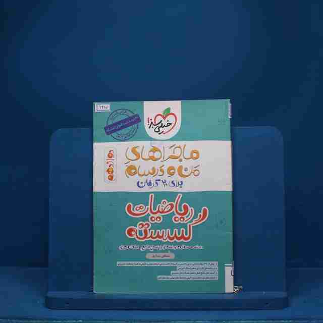 ماجرای بیست ریاضیات گسسته دوازدهم خیلی سبز - کد 6487