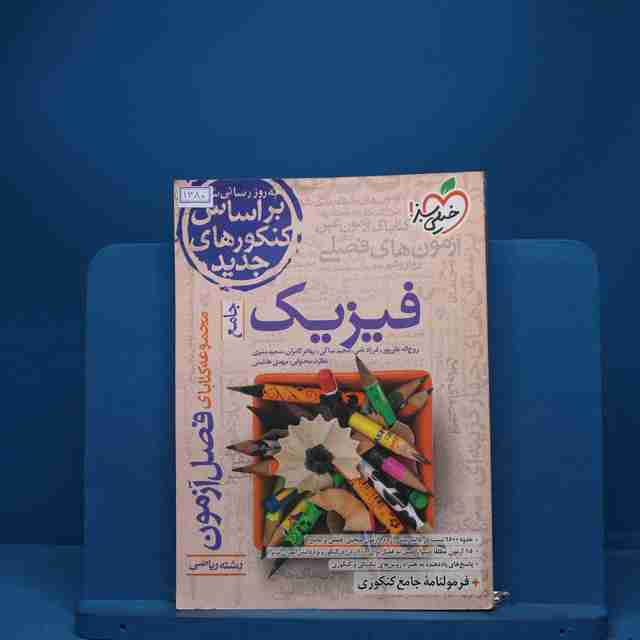 فصل آزمون فیزیک جامع ریاضی خیلی سبز - کد 1380