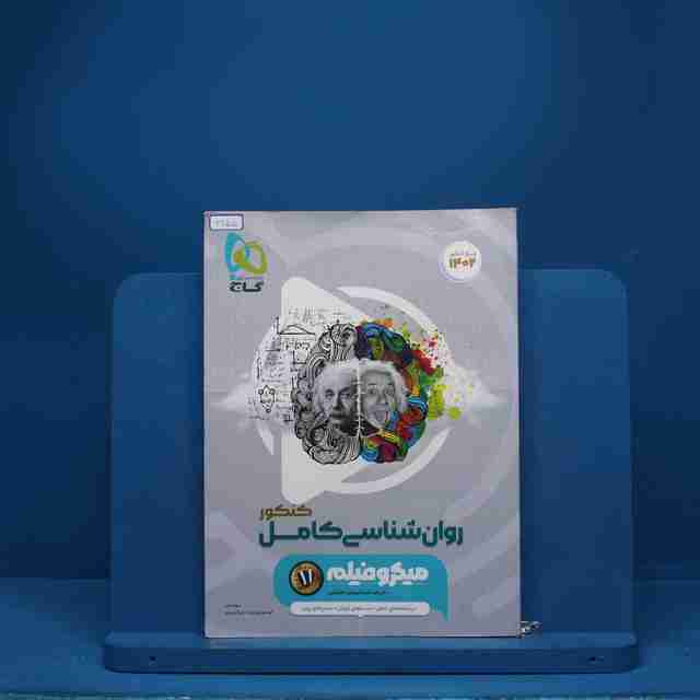 میکرو  فیلم روان شناسی جامع انسانی گاج - کد 3155