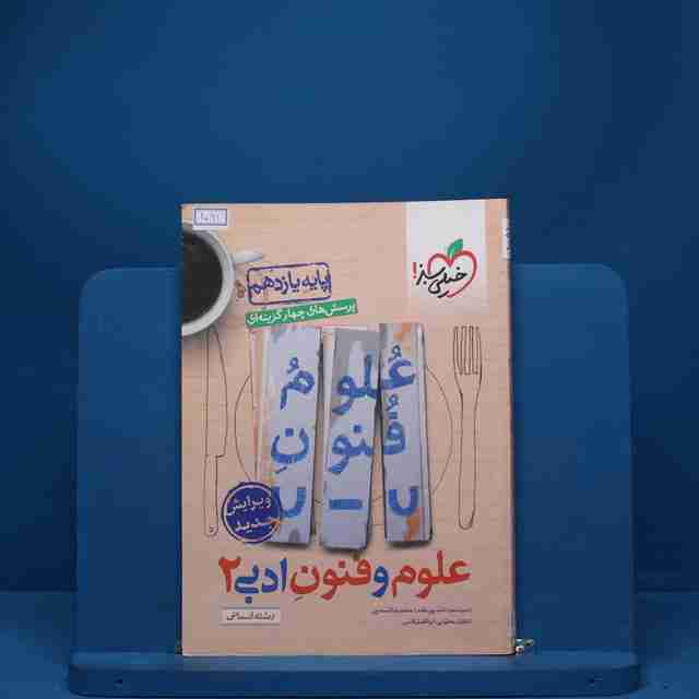 علوم و فنون ادبی یازدهم تست خیلی سبز - کد 1091