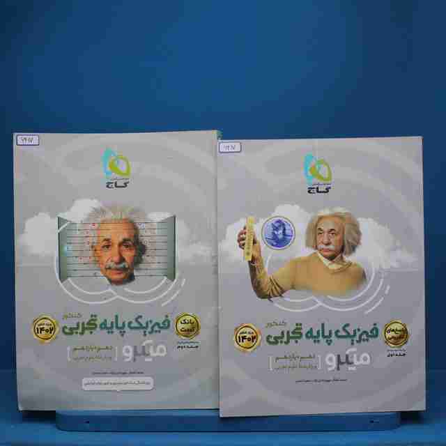 پکیج دو جلدی فیزیک پایه تجربی میکرو گاج - کد 6417