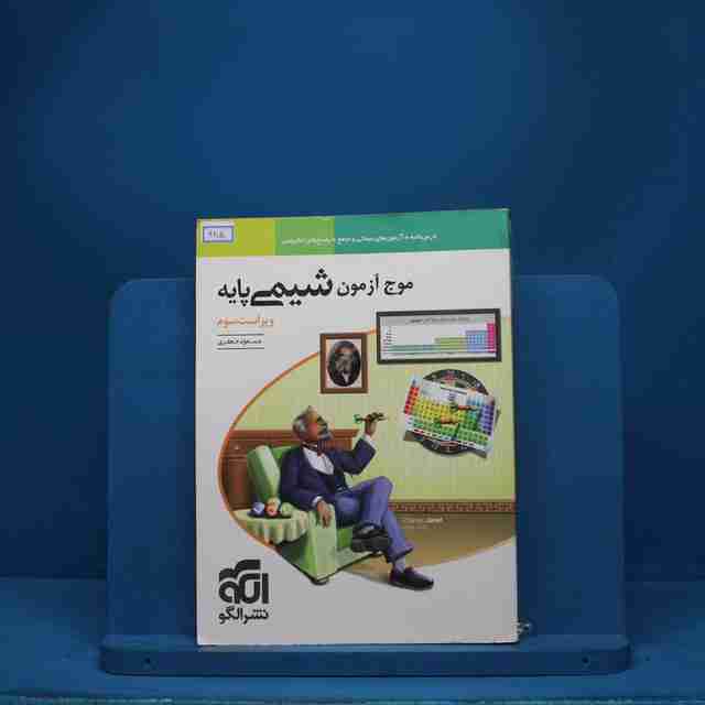 موج آزمون شیمی پایه نشر الگو - کد 985