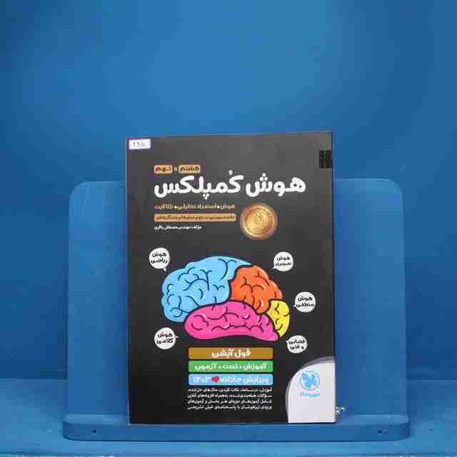 هوش کمپلکس هشتم و نهم مهروماه - کد 245