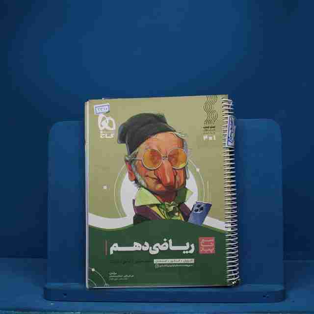 سیر تا پیاز ریاضی دهم گاج - کد 3310