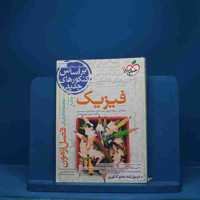 فصل آزمون فیزیک تجربی خیلی سبز - کد 1328