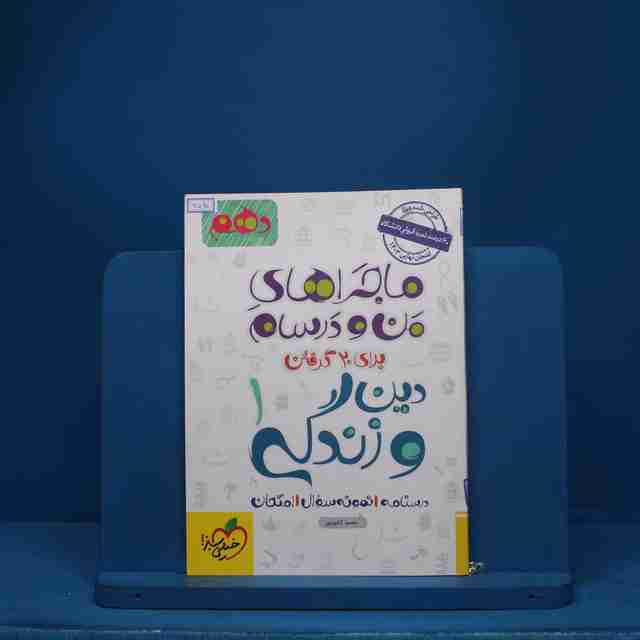 ماجرای بیست دین و زندگی دهم خیلی سبز - کد 6520