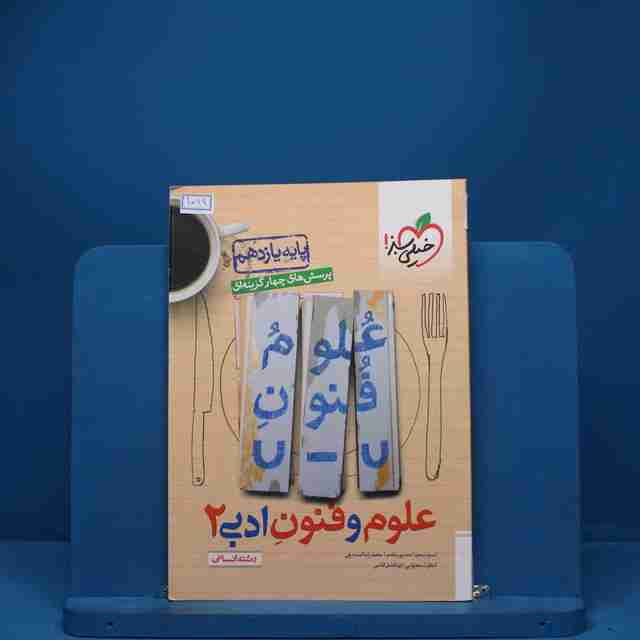علوم و فنون ادبی یازدهم تست خیلی سبز - کد 1089